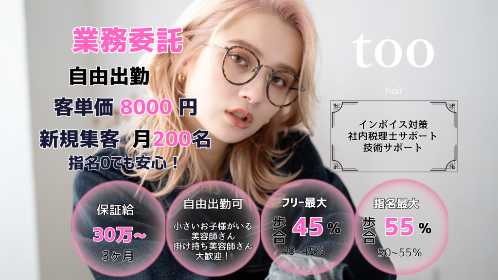 西葛西にある美容室「トゥーヘア（too hair ）」の求人画像